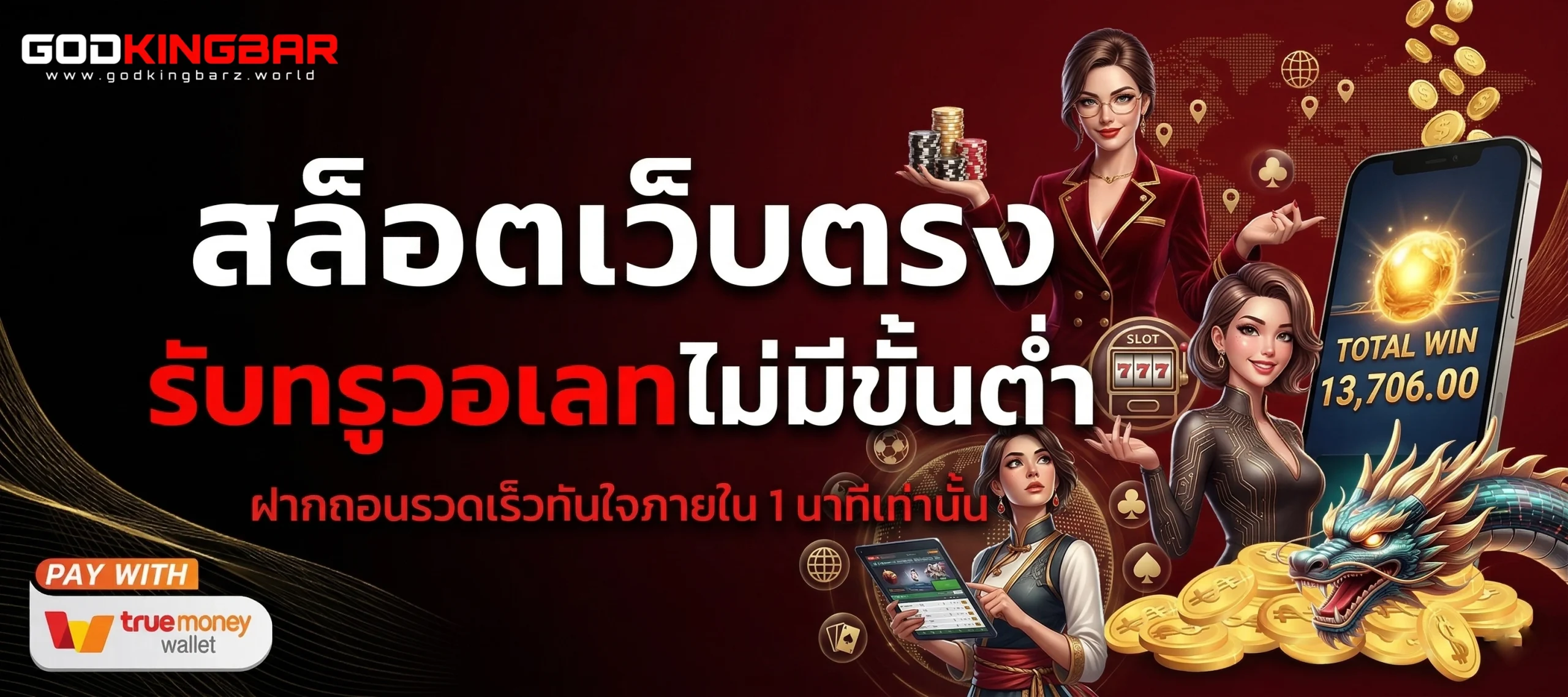 godkingbar เครดิตฟรี