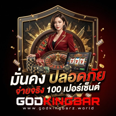 godkingbar เว็บตรง