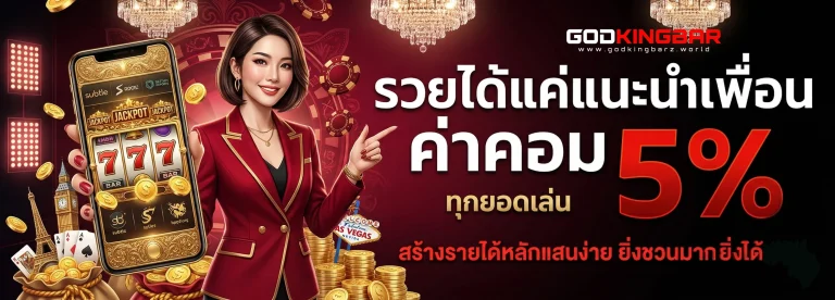 godkingbar โปรโมชั่น