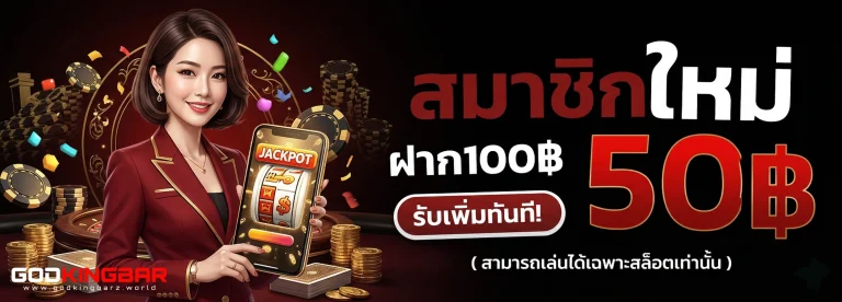 โปรโมชั่น godkingbar