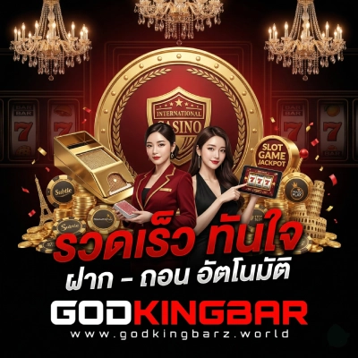 สล็อต godkingbar